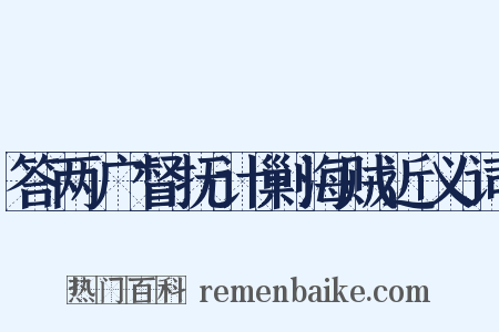 答两广督抚计剿海贼近义词是什么意思的图片
